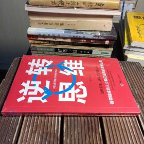 逆转思维（没拆封 ，包正版现货）