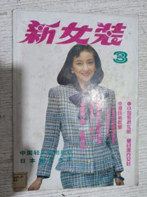 新女装.3