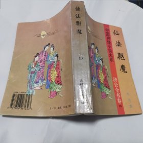 中国神怪小说大系 济公全书卷 10 仙法驱魔