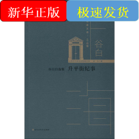谷白自选集 升平街纪事