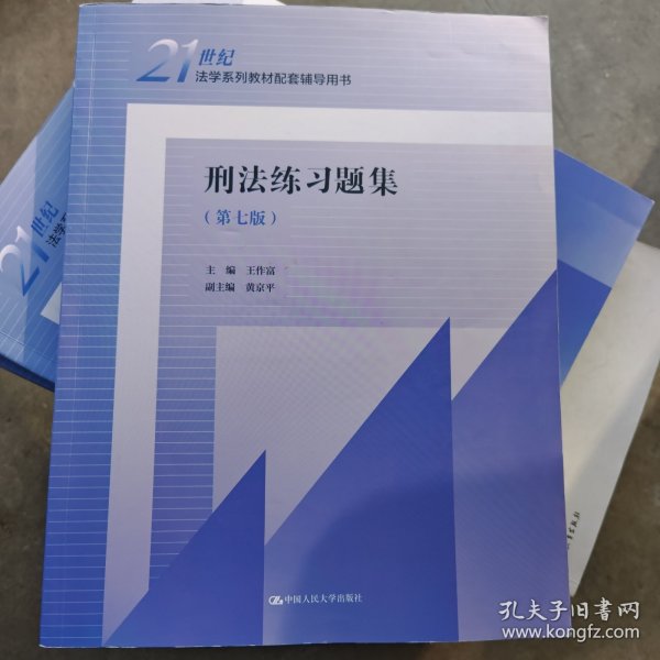 刑法练习题集（第七版）（）
