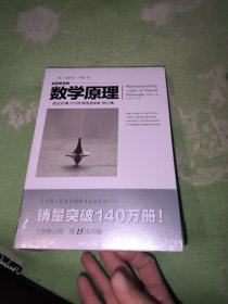 自然哲学的数学原理（全新修订本）