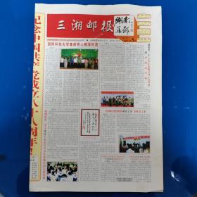 三湘邮报--湖南集邮 2009年第3期总第3期
