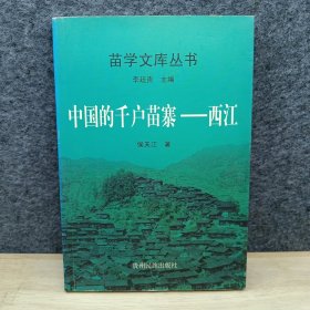 中国的千户苗寨——西江