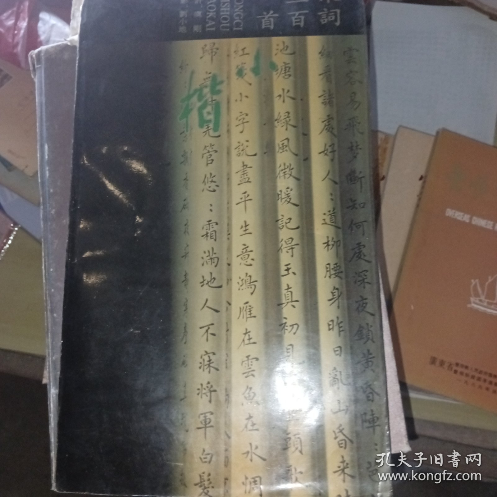 宋词三百首小楷 12开稀缺字帖（1991年一版1印，仅印3000册）