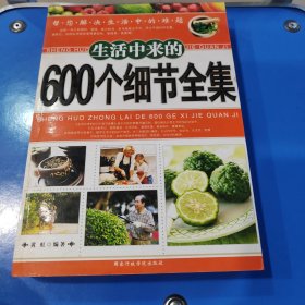 生活中来的600个细节全集