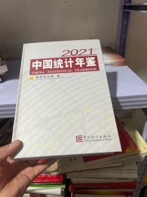 中国统计年鉴-2021（含光盘）