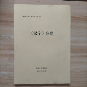 翻译河南中外文系列丛书：汉字分卷