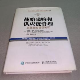 战略采购和供应链管理：实践者的管理笔记