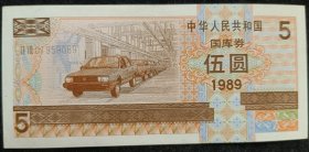 1989年5元国库券。