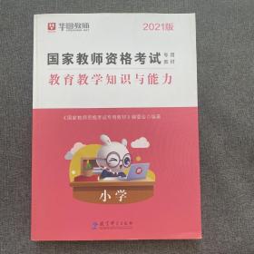 2016华图·国家教师资格考试专用教材：教育教学知识与能力（小学）