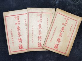 分段加评注释《东莱博议》，卷一卷二卷三，上海广益书局民国二十三年