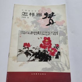 怎样画牡丹