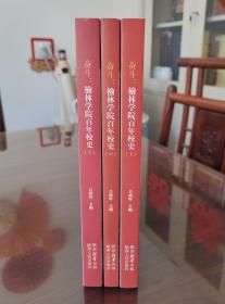 榆林學院百年校史（上中下）