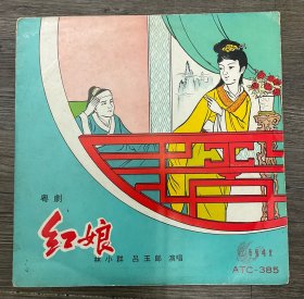 粤剧 红娘 玉簪记唱片林小群 吕玉郎演唱（香港艺声出品）