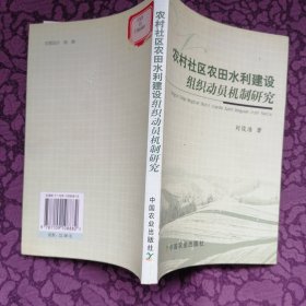 農(nóng)村社區(qū)農(nóng)田水利建設(shè)組織動(dòng)員機(jī)制研究
