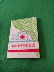 家庭安全用药必读