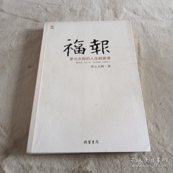 福报：星云大师的人生财富课