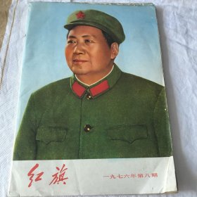 红旗 1976年第八期