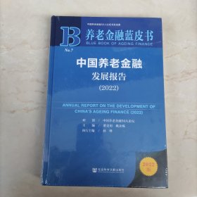 养老金融蓝皮书：中国养老金融发展报告（2022）