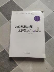 20位思想大师之智慧人生