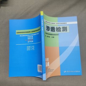 NDT全国特种设备无损检测人员资格考核统编教材：渗透检测（第2版）