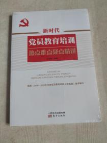 新时代党员教育培训热点难点疑点精讲