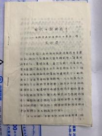 龙毓莹（龙伯坚）著《回忆《新湖南》——纪念五四运动60年》10页，油印 ——1891