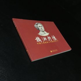 橘洲抒怀--中国工程院院士书画社2010