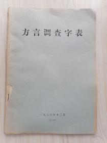 方言调查字表 1986年