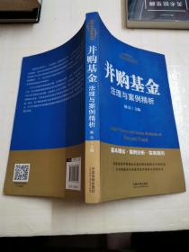 并购基金法理与案例精析