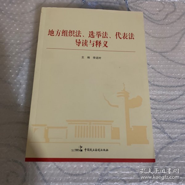 地方组织法、选举法、代表法导读与释义