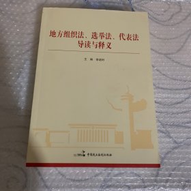 地方组织法、选举法、代表法导读与释义