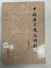 中朝历史交往诗辑注（中国与海东国家83位诗人的286首作品，统一新罗时期、高丽王朝）