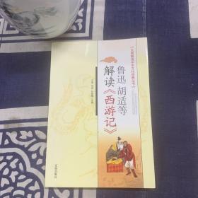 鲁迅胡适等解读《西游记》