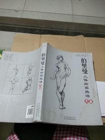 伯里曼人体绘画技法大全