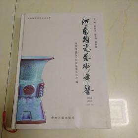 河南陶瓷艺术年鉴2014,2015（总第一卷）