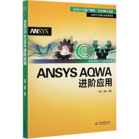 ANSYS AQWA进阶应用（万水ANSYS技术丛书）