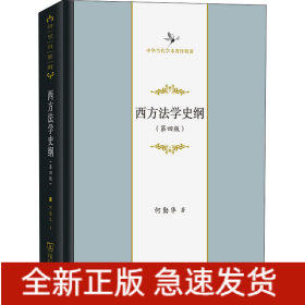西方法学史纲(第4版)