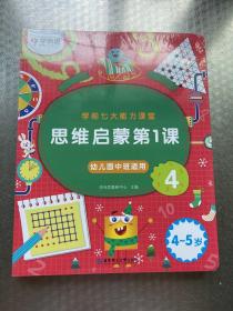 学而思学前七大能力课堂思维启蒙第一课（4-5岁）456幼儿园中班图书