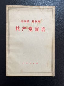 共产党宣言-马克思 恩格斯-人民出版社-1972年2月北京6版23印