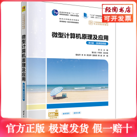 微型計(jì)算機(jī)原理及應(yīng)用 第3版·微課視頻版