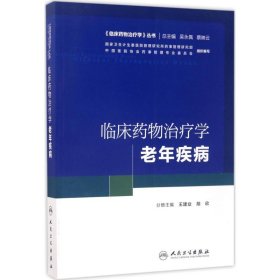 《临床药物治疗学》丛书 临床药物治疗学：老年疾病