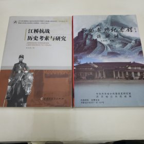 江桥抗战历史考察与研究 西满英烈纪念馆讲解词《两本合售》