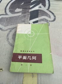 数理化自学丛书 平面几何（第二册）