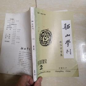 船山学刊 衡阳市专集 1992.2