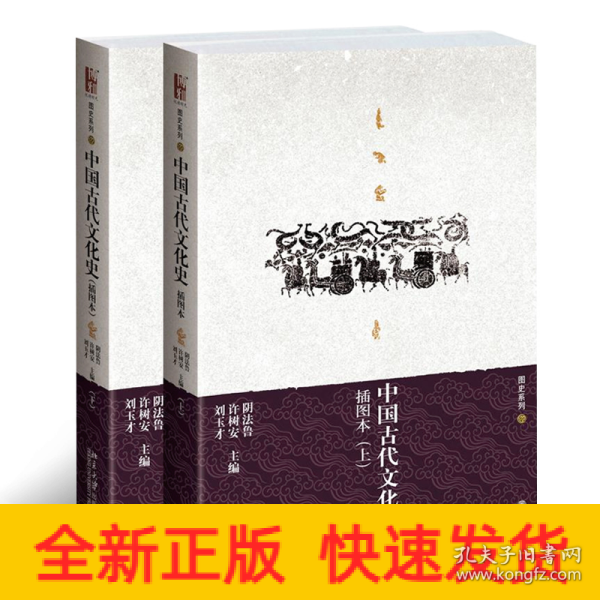 中国古代文化史（上下册）