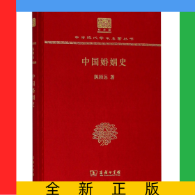 中国婚姻史(纪念版)(精)/中华现代学术名著丛书
