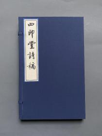 上海博物馆藏《董其昌四印堂诗稿真迹》钱镜塘旧藏、吴湖帆题签  （一函一册）   国家图书馆出版社手工宣仿真影印出版 现货