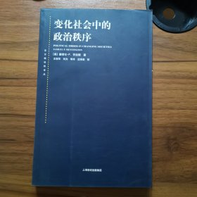 变化社会中的政治秩序